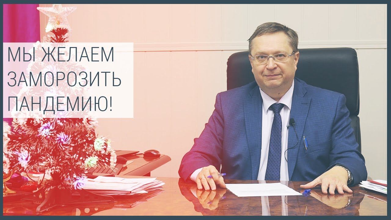 Желаем заморозить пандемию! смотреть онлайн