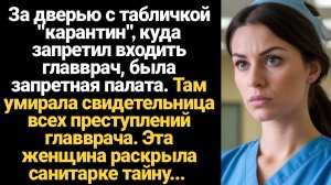 ИСТОРИИ ИЗ ЖИЗНИ/Санитарка услышала от старушки тайну преступлений главврача