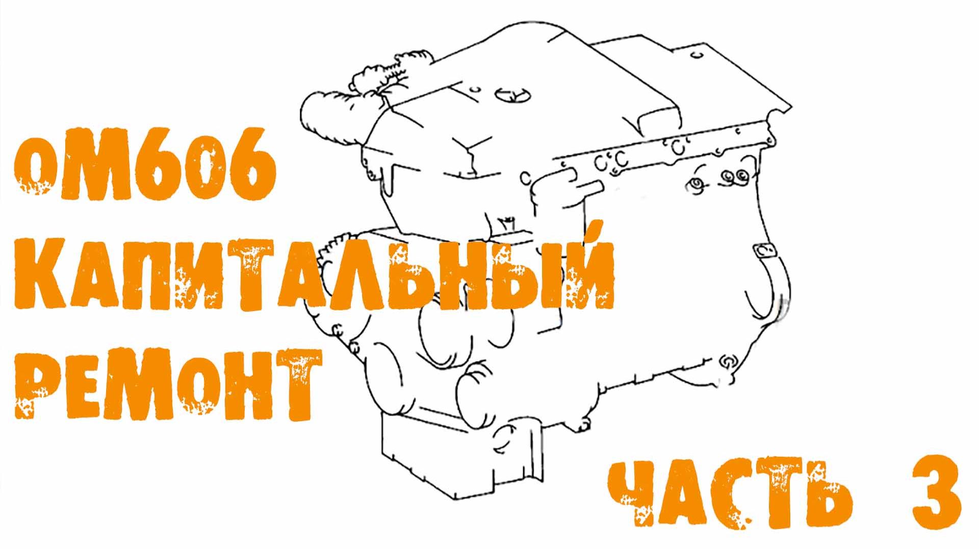 УазТех: Om606, капитальный ремонт двигателя, часть 3