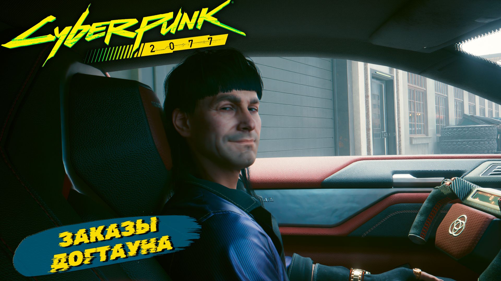ЗАКАЗЫ ДОГТАУНА ➤ Cyberpunk 2077 #47