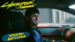 ЗАКАЗЫ ДОГТАУНА ➤ Cyberpunk 2077 #47