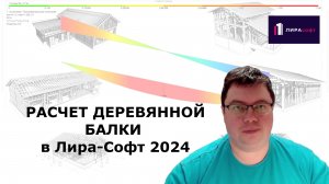 Расчёт простой деревянной балки в Лира-софт