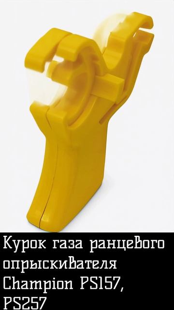 Курок газа ранцевого опрыскивателя Champion PS157, PS257 смотреть онлайн