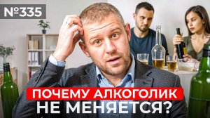 Почему алкоголик не меняется?