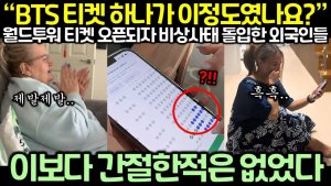 «Это что, цена одного билета на BTS?» Наступило ЧС с началом продаж билетов на World Tour .