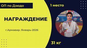 4. Награждение [Январь 2026]