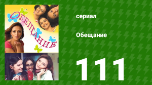 Обещание 111 серия (сериал, 2006)