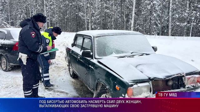 Под Бисертью автомобиль насмерть сбил двух женщин, выталкивавших свою застрявшую машину смотреть онлайн