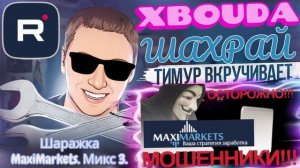 Шаражка MaxiMarkets. Микс 3. ТимурВкручивает