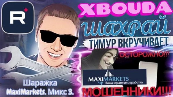 Шаражка MaxiMarkets. Микс 3. ТимурВкручивает