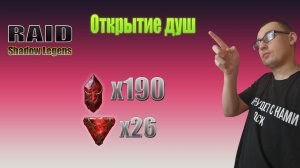 Raid: Shadow Legends / открытие душ на двух аккаунтах