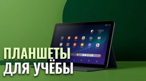 ТОП‑5 планшетов для учёбы до 15 000 руб. — рейтинг 2026 года.
