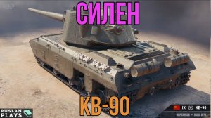 МОЖЕТ НАГИБАТЬ 🔥 КВ-90