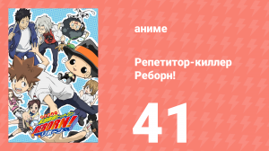 Репетитор-киллер Реборн! 41 серия (аниме-сериал, 2006)