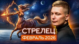 Стрелец Февраль 2026. Душевный гороскоп Павел Чудинов