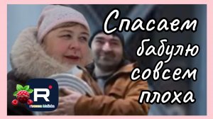 Ольга Уралочка _Спасайте бабулю_Совсем плоха _Обзор _Ольга Уралочка live