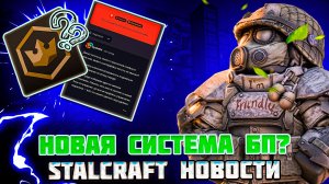 STALCRAFT НОВОСТИ - НОВЫЙ СЮЖЕТ,КВЕСТЫ и БОЕВОЙ ПРОПУСК