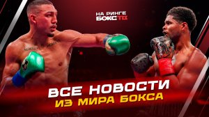 НОВОСТИ БОКСА: победа Стивенсона; что с Муртазалиевым; главные поединки выходных