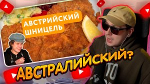 ДЖЕНТЛ ГУСЬ смотрит «Венский ШНИЦЕЛЬ от ЕВГЕНИЯ ПАВЛОВА»