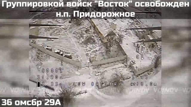 ❗️ПОДРАЗДЕЛЕНИЯМИ ГРУППИРОВКИ ВОЙСК "ВОСТОК" ОСВОБОЖДЕН НАСЕЛЁННЫЙ ПУНКТ ПРИДОРОЖНОЕ…🔽🔽🔽 смотреть онлайн