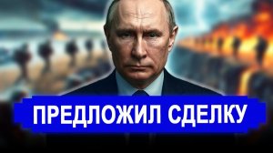 Вот и все.. Путин предложил сделку, от которой невозможно отказаться. Шах и мат, господа глобалисты