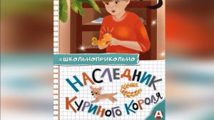 Видеознакомство с книгой Н. Корсаковой "Наследник  куриного  короля"
