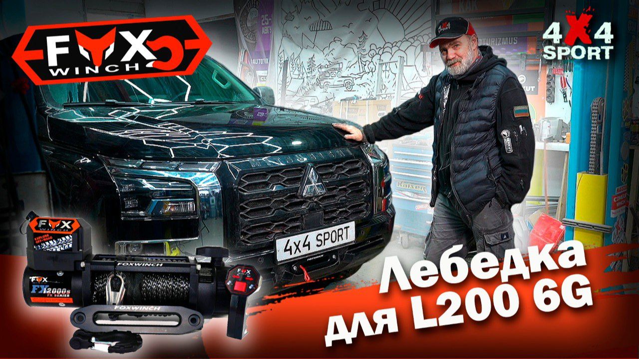 Установка лебедки FOX WINCH на L200 смотреть онлайн