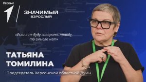 Значимый взрослый. Татьяна Томилина. 14 выпуск