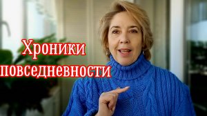 02-02-2026 Хроники повседневности