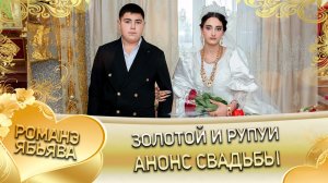 Золотой и Рупуи! Одэл у Рупа у Гаджико! Кай у Баламир кай у Кандэнко пала внуко! Анонс свадьбы!