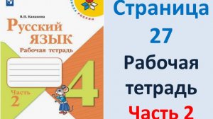 ГДЗ Русский язык 4 класс. Страница.27 Канакина. Рабочая тетрадь часть 2