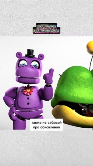 Разговоры о Важном Во Фнаф