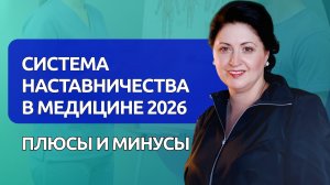 Система наставничества в медицине 2026. Плюсы и минусы