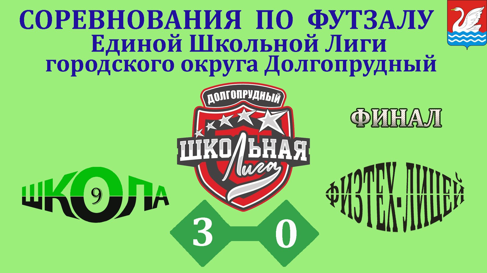 Школа 9  3-0  Физтех (Лицей)