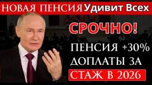 Пенсия +30% доплаты за стаж в 2026 году