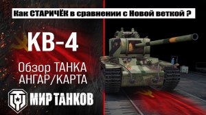 КВ-4 обзор танка, смотрим бронирование, выбираем оборудование, тестим боем.