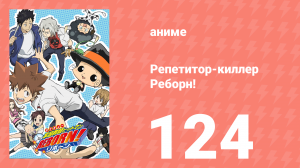 Репетитор-киллер Реборн! 124 серия (аниме-сериал, 2006)