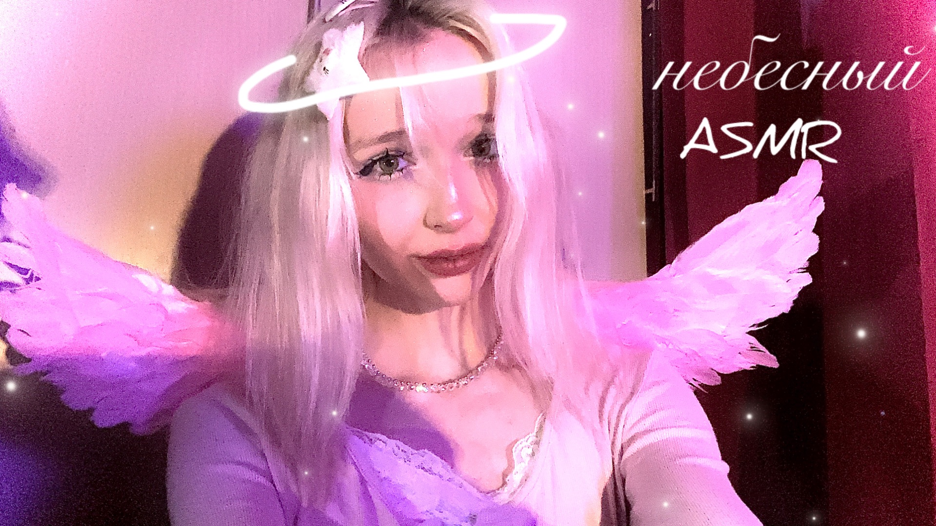 ASMR твой личный ангел смотреть онлайн