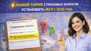 Какой тариф страховых взносов установить МСП с 2026 года в 1С:ЗУП 8