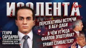 Перспективы встречи в Абу-Даби | В чём угроза файлов Эпштейна? | Трамп сливается? // Генри Сардарян