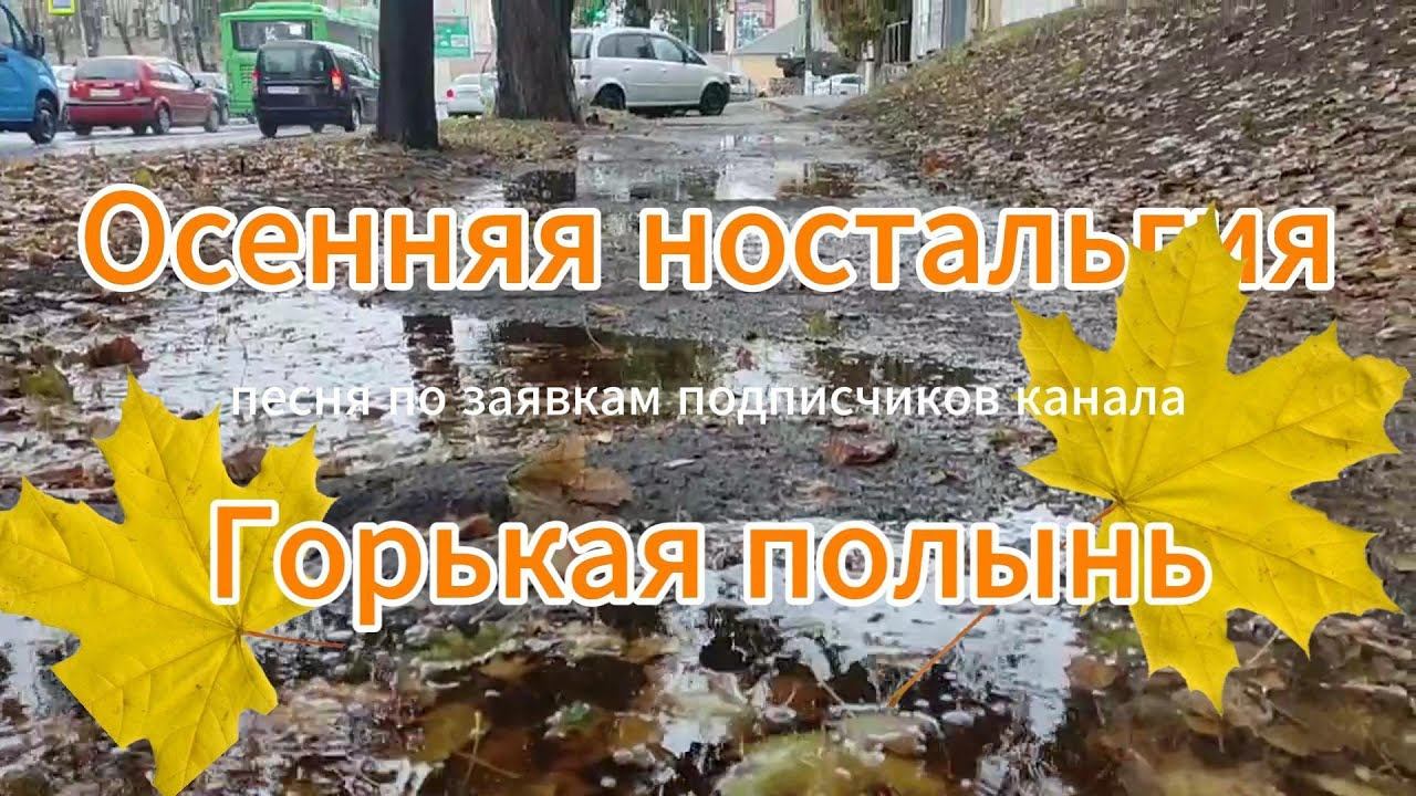 Александр Кононов - Полынь