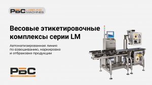 Весовые этикетировочные комплексы РБС серии LM