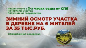 Едем проверять участок в 2 часах езды от СПб в деревне на 6 жителей