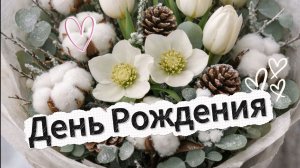 С Днём Рождения! Поздравление Красивая Открытка Видео