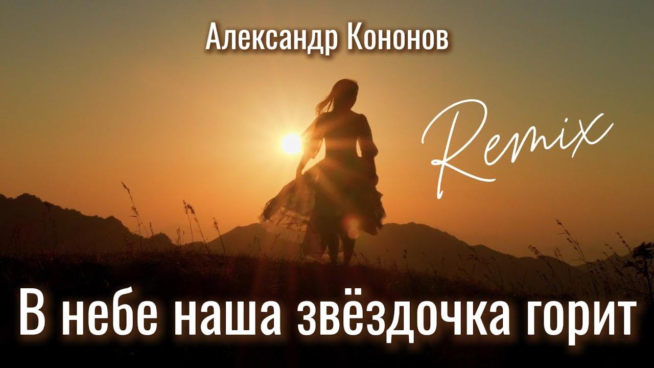 Александр Кононов - В небе наша звёздочка горит. Remix. Our starlet