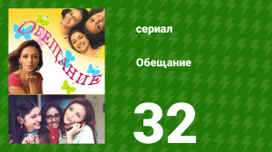 Обещание 32 серия (сериал, 2006)