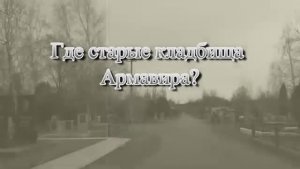 Старые кладбища Армавира. Где они?