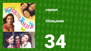 Обещание 34 серия (сериал, 2006)