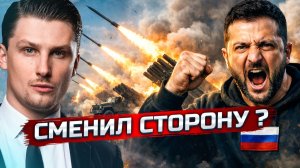 Зеленский резко вступился за Россию и защищает её | У Европы новый начальник