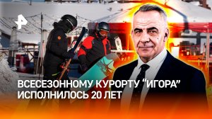 Флагман туриндустрии: всесезонному курорту "Игора" исполнилось 20 лет / Итоги с Петром Марченко